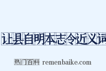 让县自明本志令近义词是什么意思的图片